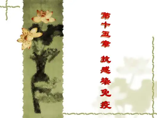 兽医免疫学《抗感染免疫》课件