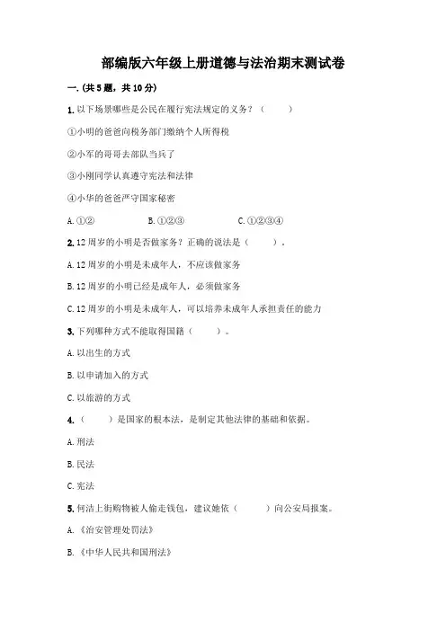 部编版六年级上册道德与法治期末测试卷含答案【完整版】
