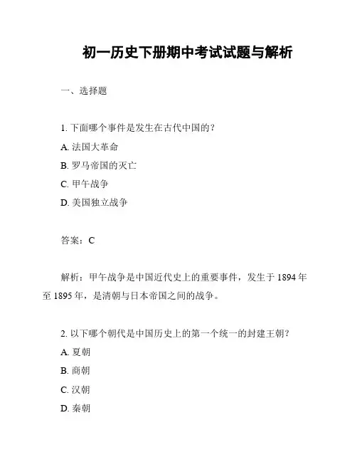 初一历史下册期中考试试题与解析