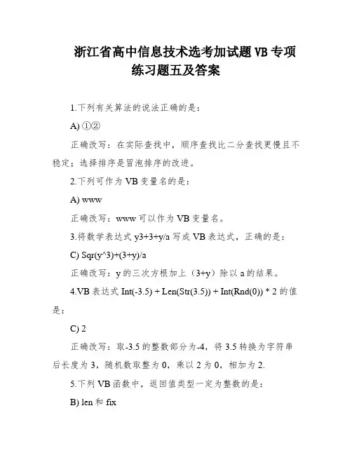 浙江省高中信息技术选考加试题VB专项练习题五及答案