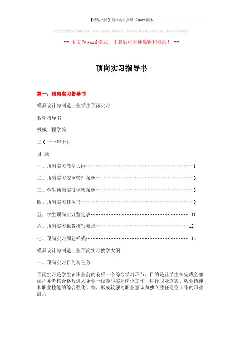 【精品文档】顶岗实习指导书word版本 (14页)