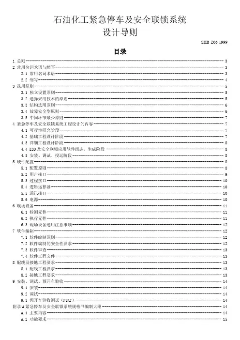 SHB_Z06-1999_石油化工紧急停车及安全连锁系统设计导则
