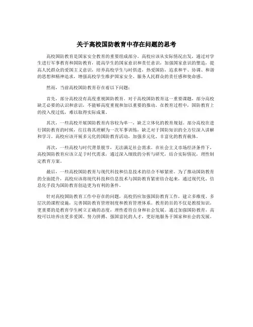 关于高校国防教育中存在问题的思考