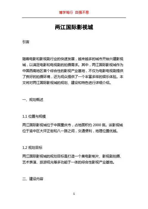 两江国际影视城