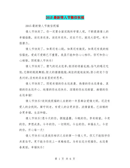 2015最新情人节微信祝福