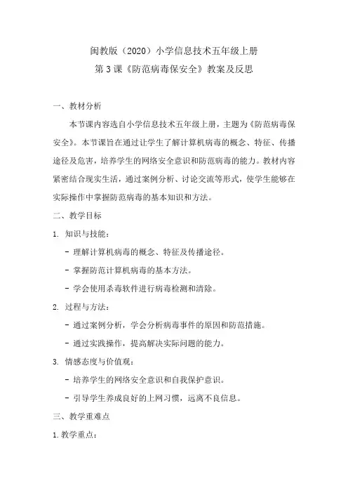 闽教版(2020)小学信息技术五年级上册第3课《防范病毒保安全》教案及反思