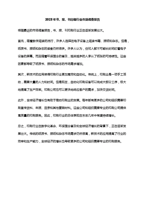 2023年书、报、刊印刷行业市场调查报告
