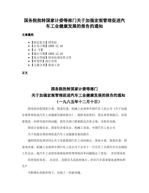 国务院批转国家计委等部门关于加强宏观管理促进汽车工业健康发展的报告的通知