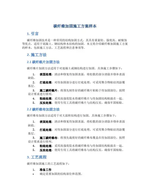 碳纤维加固施工方案样本