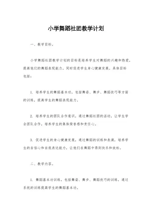小学舞蹈社团教学计划