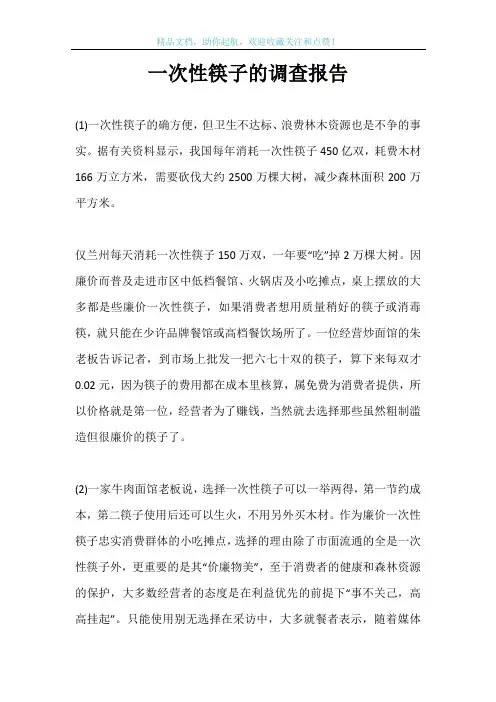 一次性筷子的调查报告