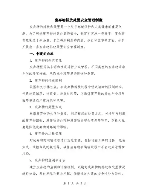 废弃物排放处置安全管理制度