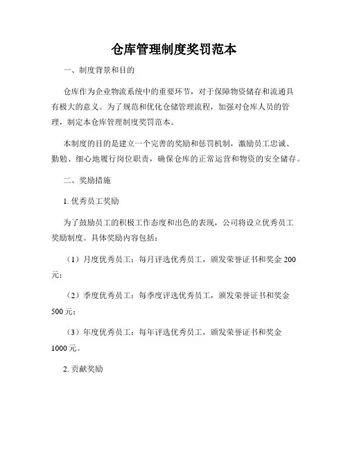 仓库管理制度奖罚范本