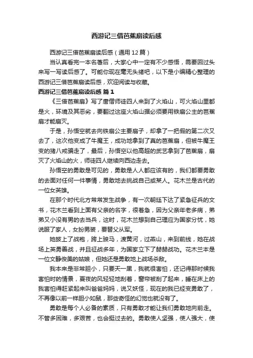 西游记三借芭蕉扇读后感（通用12篇）