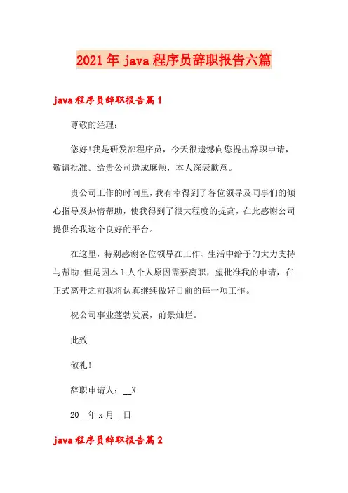 2021年java程序员辞职报告六篇