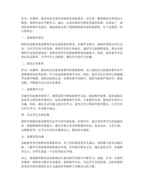 展现教师新风采心得体会