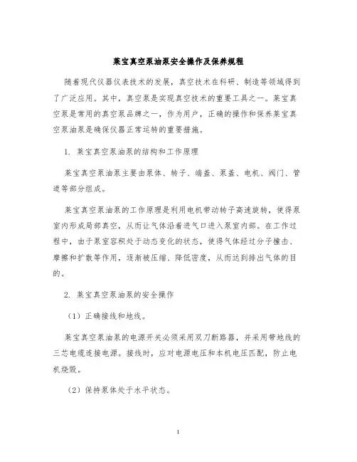 莱宝真空泵油泵安全操作及保养规程