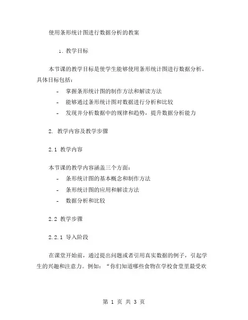 使用条形统计图进行数据分析的教案