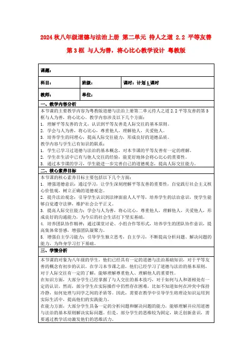 2024秋八年级道德与法治上册第二单元待人之道2.2平等友善第3框与人为善,将心比心教学设计粤教版