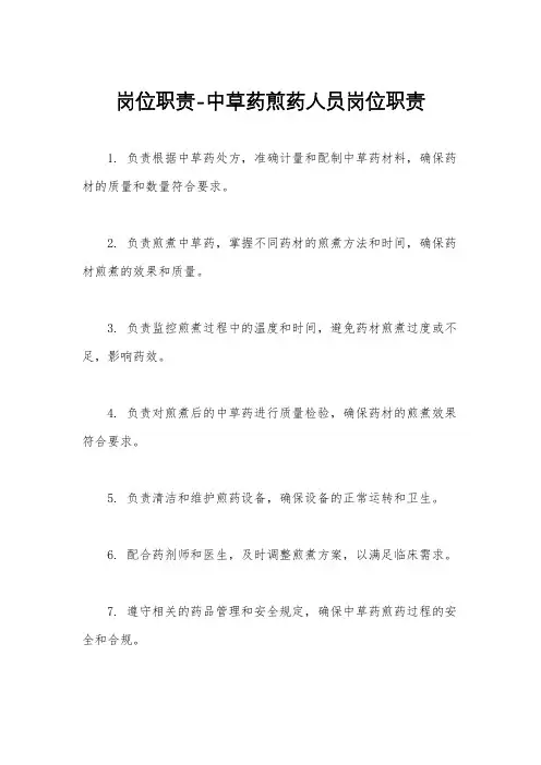 岗位职责-中草药煎药人员岗位职责