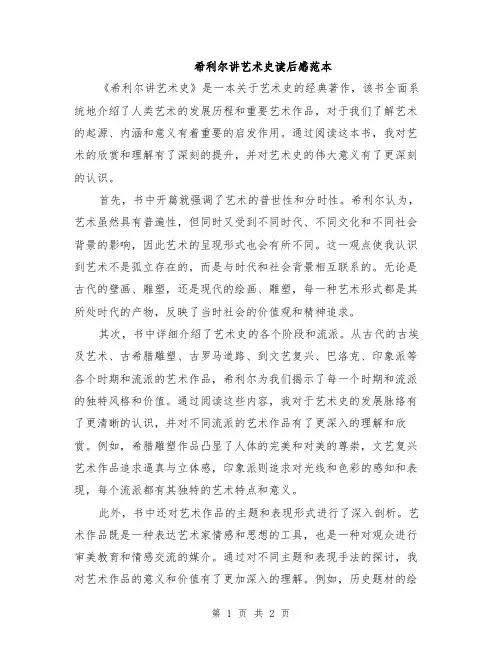 希利尔讲艺术史读后感范本