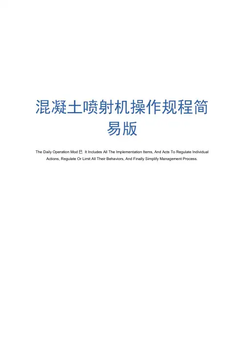 混凝土喷射机操作规程