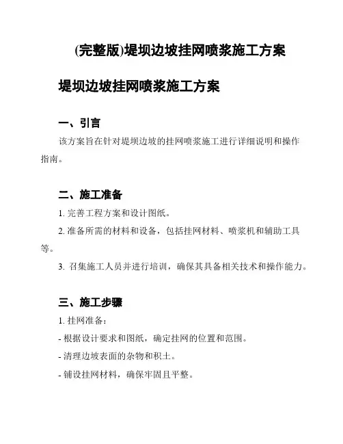 (完整版)堤坝边坡挂网喷浆施工方案