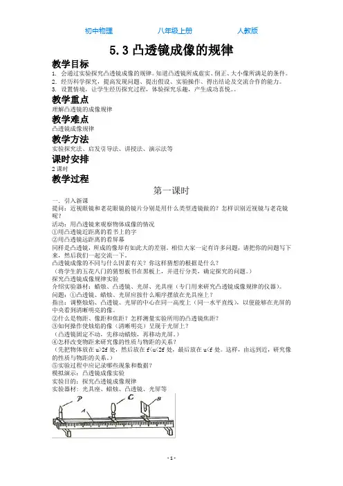 人教版初中物理八年级上册5.3凸透镜成像的规律-教学设计