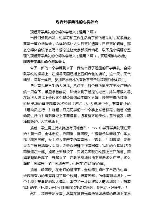 观看开学典礼的心得体会范文（通用7篇）
