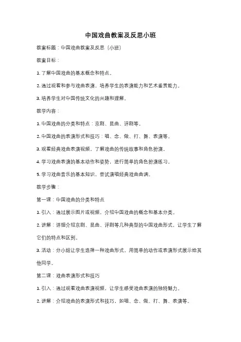 中国戏曲教案及反思小班