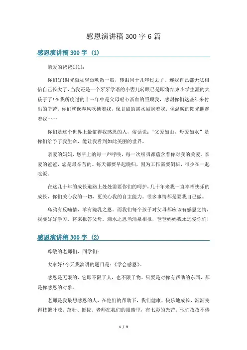 感恩演讲稿300字6篇