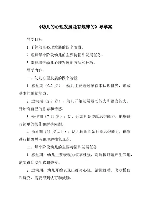 《幼儿的心理发展是有规律的导学案-幼儿心理学》