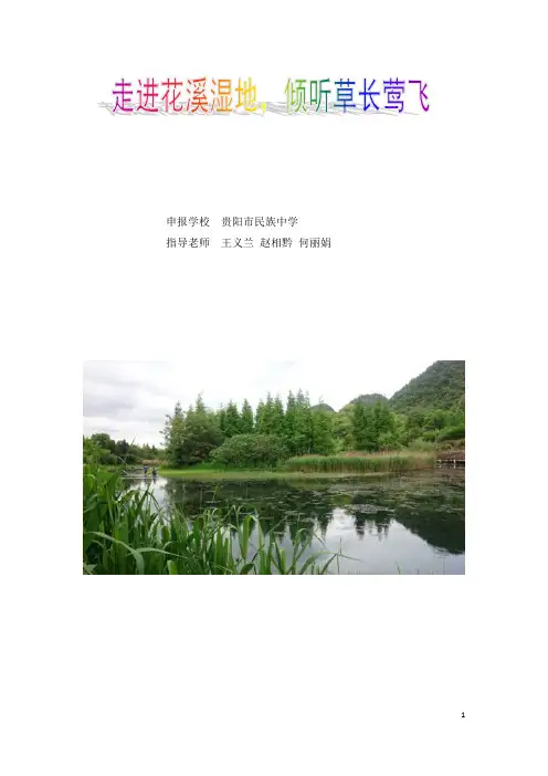 2018年贵阳市创新大赛-科技活动-活动报告-走进花溪湿地 倾听草长莺飞