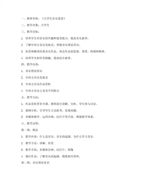 大学生音乐鉴赏教材附教案