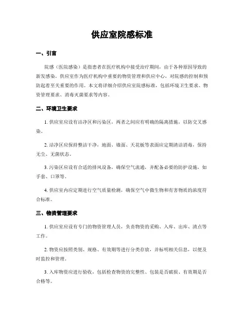 供应室院感标准