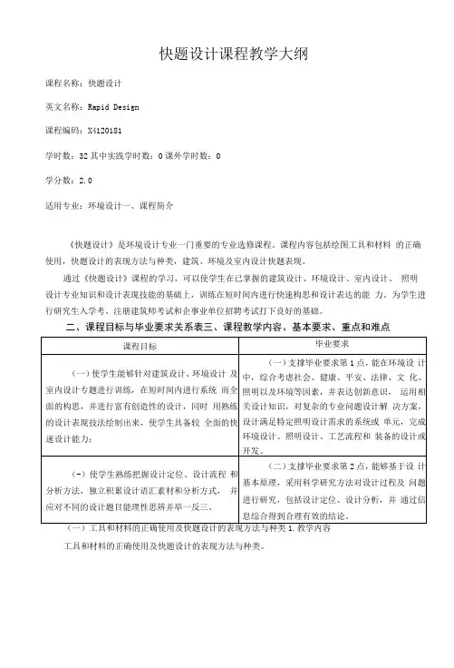 快题设计课程教学大纲