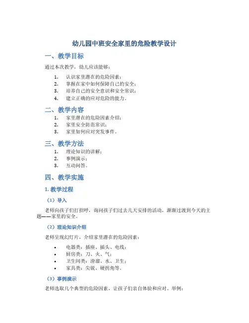幼儿园中班安全家里的危险教学设计【含教学反思】