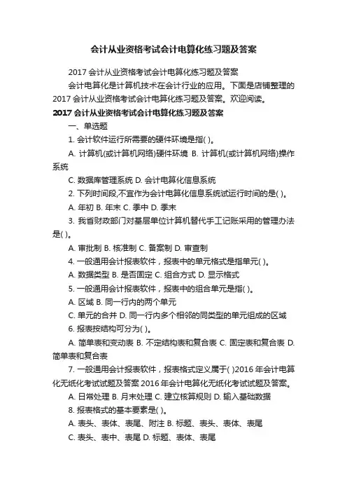 会计从业资格考试会计电算化练习题及答案
