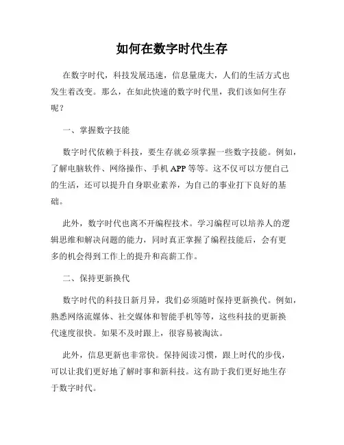 如何在数字时代生存
