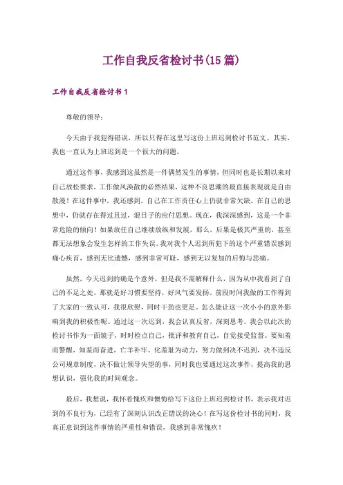 工作自我反省检讨书(15篇)