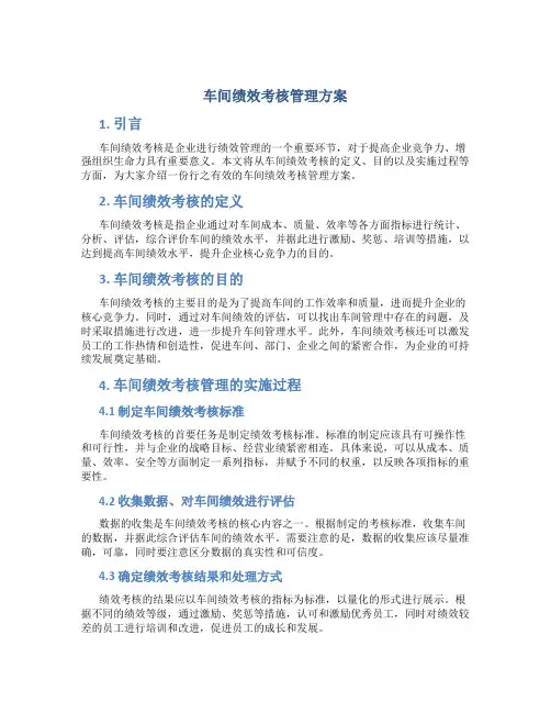 车间绩效考核管理方案
