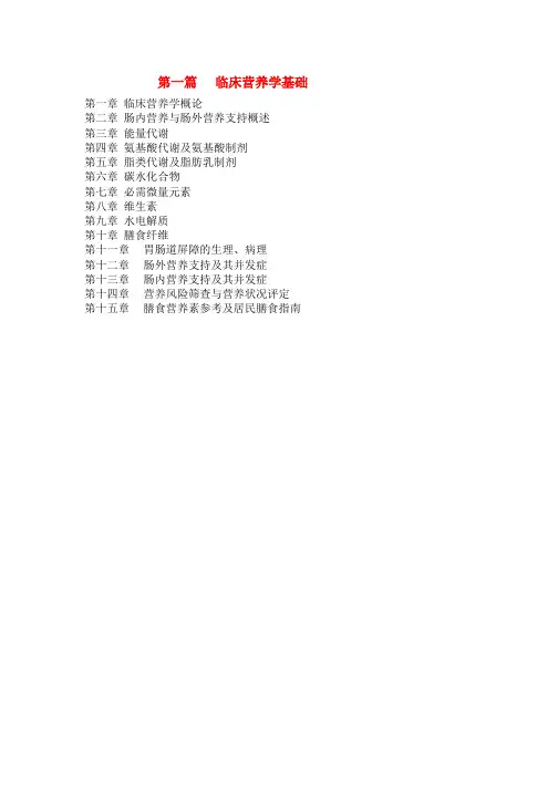 《临床营养学》第一篇  临床营养学基础