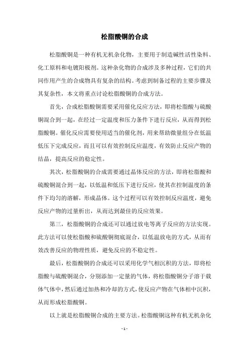 松脂酸铜的合成