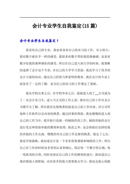 会计专业学生自我鉴定(15篇)