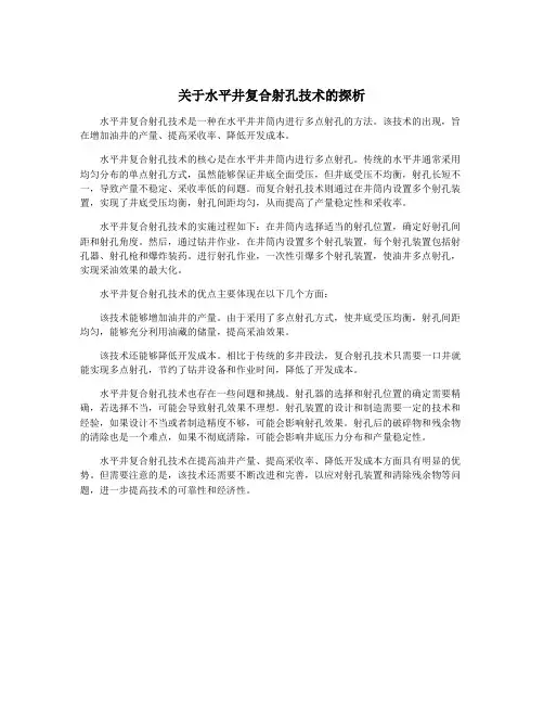 关于水平井复合射孔技术的探析