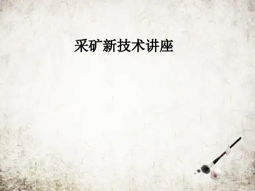 采矿新技术讲座