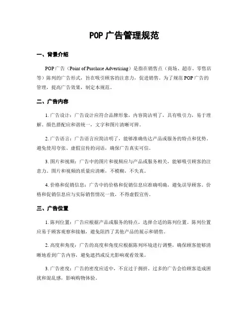 POP广告管理规范