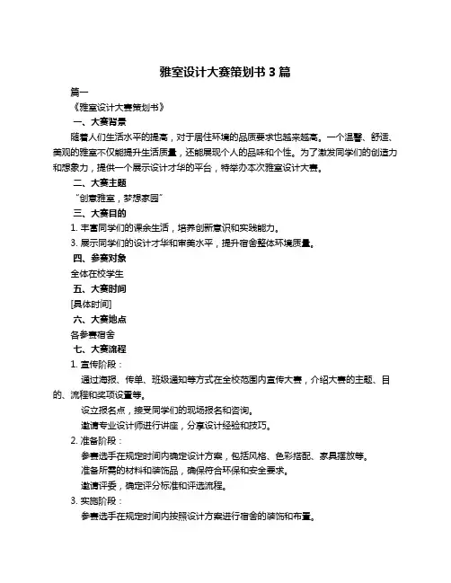 雅室设计大赛策划书3篇