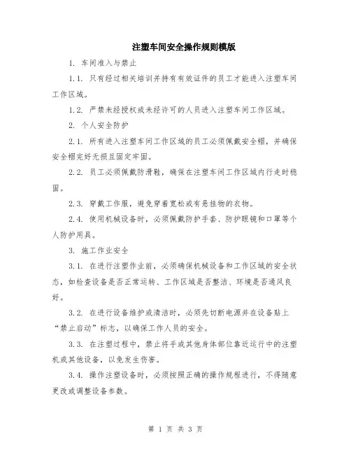 注塑车间安全操作规则模版