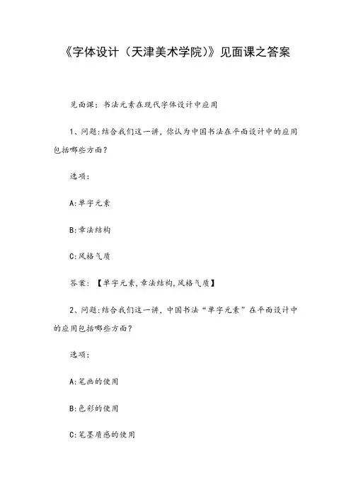 《字体设计(天津美术学院)》见面课之答案